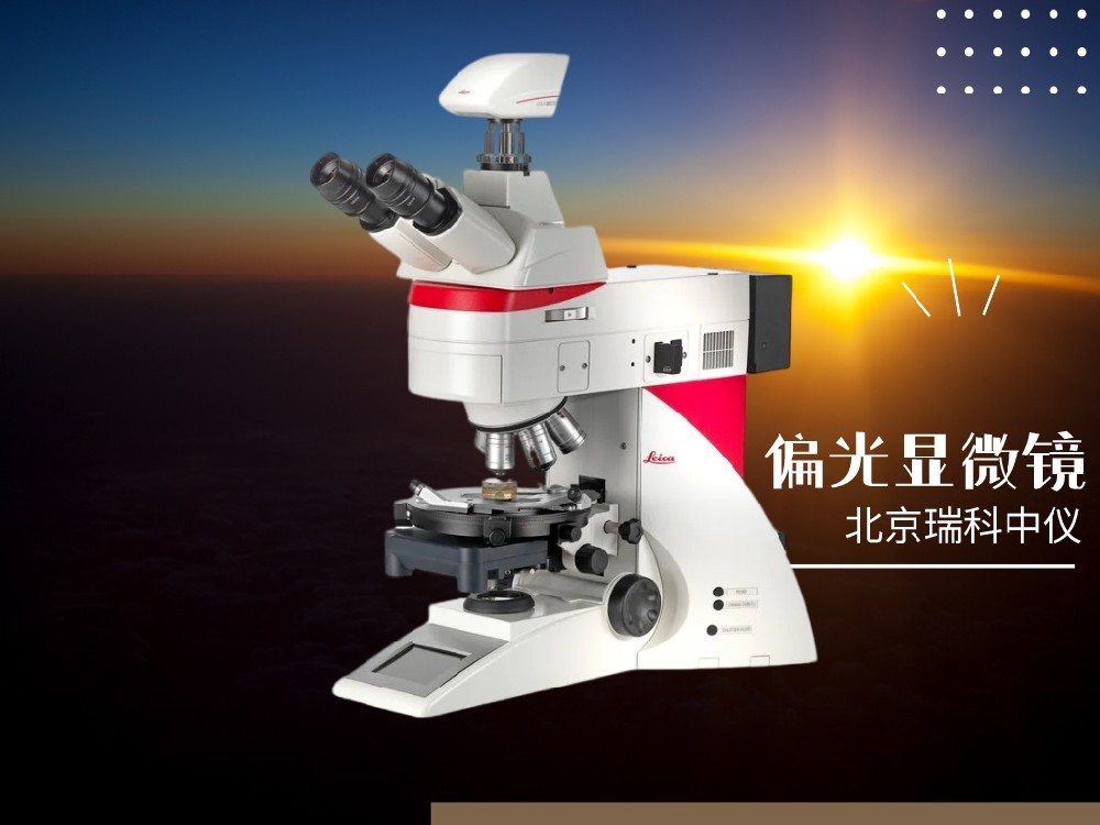 偏光顯微鏡儀器的用途和技術(shù)參數(shù)